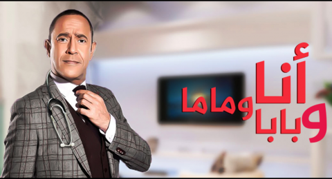انا وبابا وماما 2 - الحلقة 15 انا وبابا وماما 2 - الحلقة 15